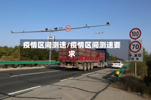 疫情区间测速/疫情区间测速要求-第2张图片