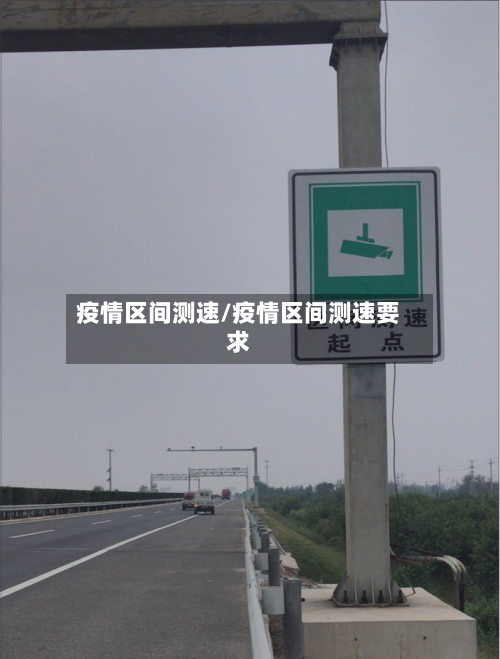疫情区间测速/疫情区间测速要求-第3张图片