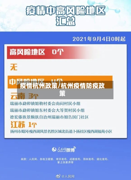 疫情杭州政策/杭州疫情防疫政策-第2张图片
