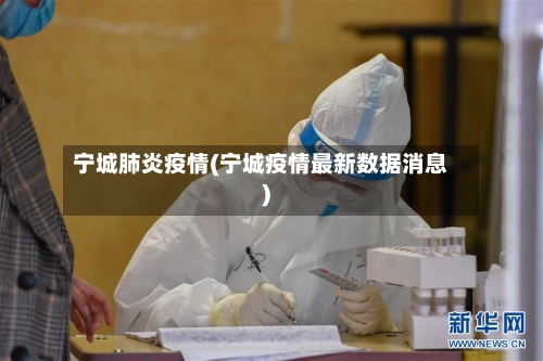 宁城肺炎疫情(宁城疫情最新数据消息)-第1张图片