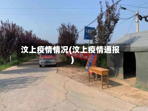 汶上疫情情况(汶上疫情通报)-第1张图片