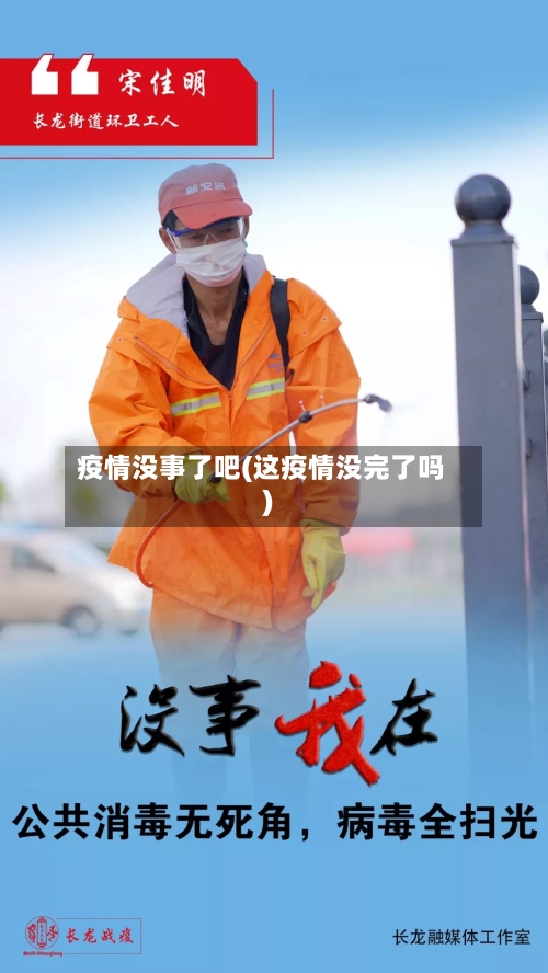 疫情没事了吧(这疫情没完了吗)-第2张图片
