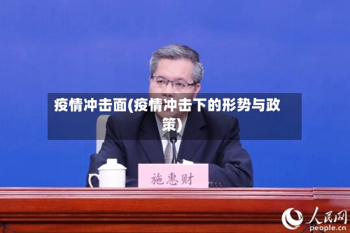 疫情冲击面(疫情冲击下的形势与政策)-第3张图片