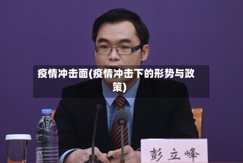 疫情冲击面(疫情冲击下的形势与政策)-第1张图片