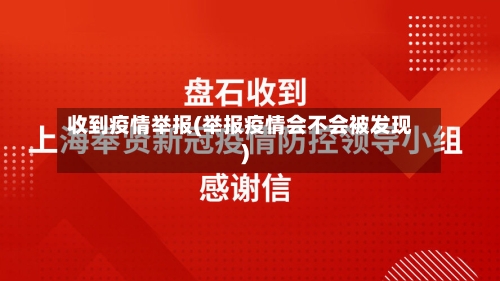 收到疫情举报(举报疫情会不会被发现)-第2张图片