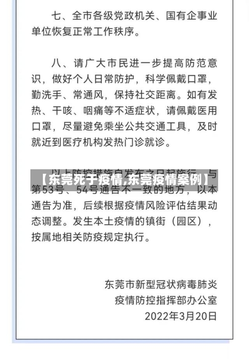 【东莞死于疫情,东莞疫情案例】-第1张图片