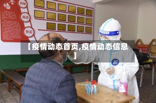 【疫情动态首页,疫情动态信息】-第2张图片