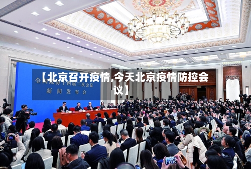 【北京召开疫情,今天北京疫情防控会议】-第1张图片