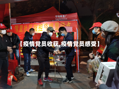 【疫情党员收获,疫情党员感受】-第1张图片
