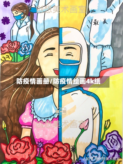 防疫情画册/防疫情绘画4k纸-第1张图片