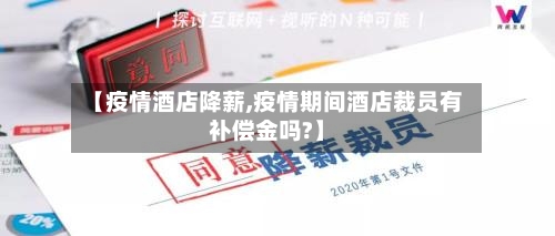【疫情酒店降薪,疫情期间酒店裁员有补偿金吗?】-第2张图片