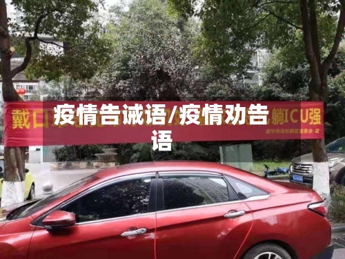 疫情告诫语/疫情劝告语-第1张图片