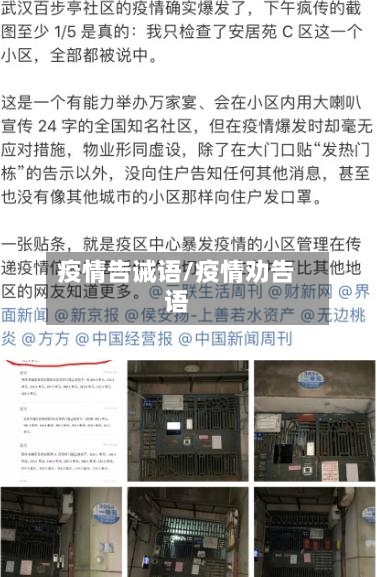 疫情告诫语/疫情劝告语-第2张图片