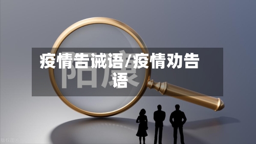 疫情告诫语/疫情劝告语-第3张图片