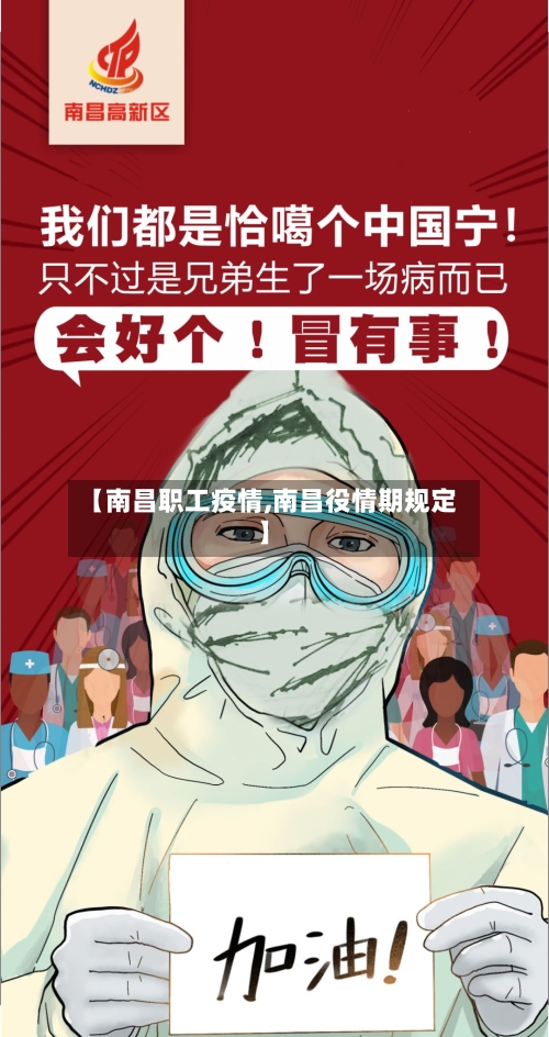 【南昌职工疫情,南昌役情期规定】-第2张图片