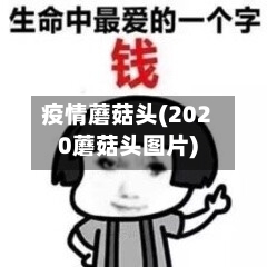 疫情蘑菇头(2020蘑菇头图片)-第2张图片