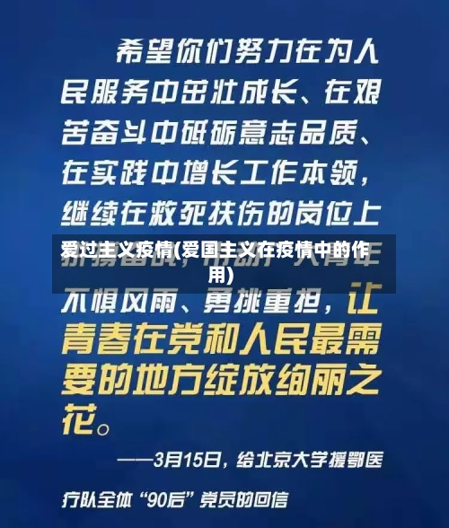 爱过主义疫情(爱国主义在疫情中的作用)-第2张图片