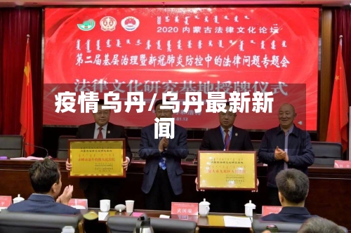 疫情乌丹/乌丹最新新闻-第2张图片