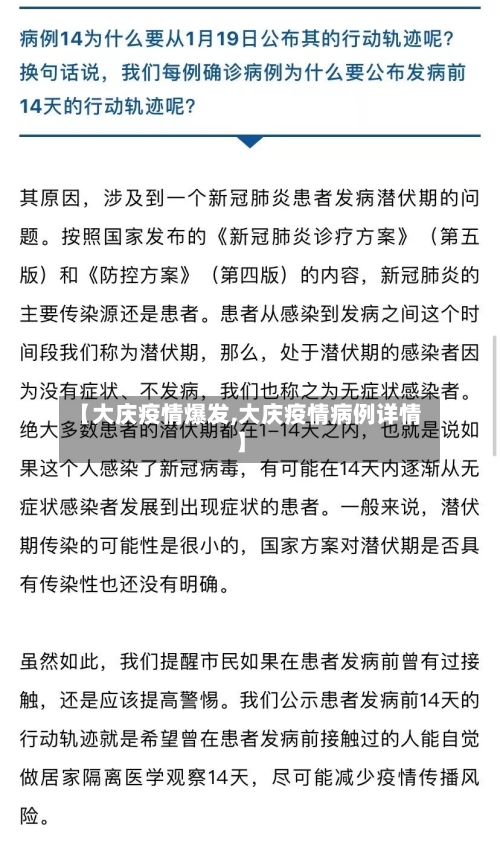 【大庆疫情爆发,大庆疫情病例详情】-第1张图片