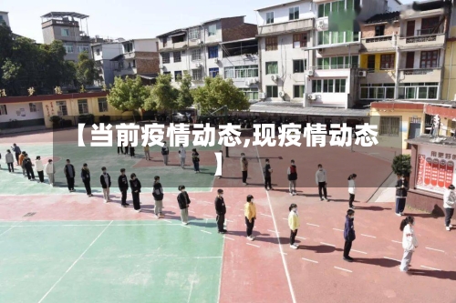 【当前疫情动态,现疫情动态】-第3张图片