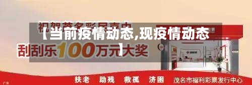 【当前疫情动态,现疫情动态】-第1张图片