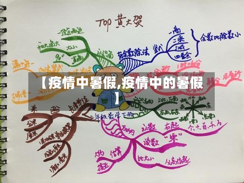 【疫情中暑假,疫情中的暑假】-第2张图片