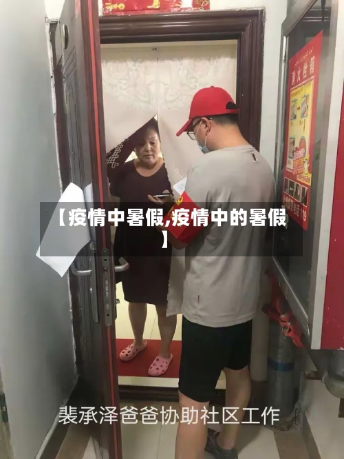 【疫情中暑假,疫情中的暑假】-第1张图片