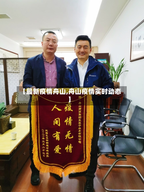 【最新疫情舟山,舟山疫情实时动态】-第1张图片