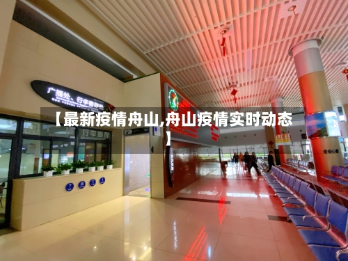 【最新疫情舟山,舟山疫情实时动态】-第2张图片