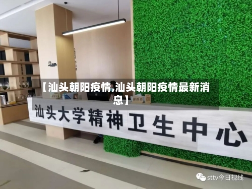 【汕头朝阳疫情,汕头朝阳疫情最新消息】-第1张图片
