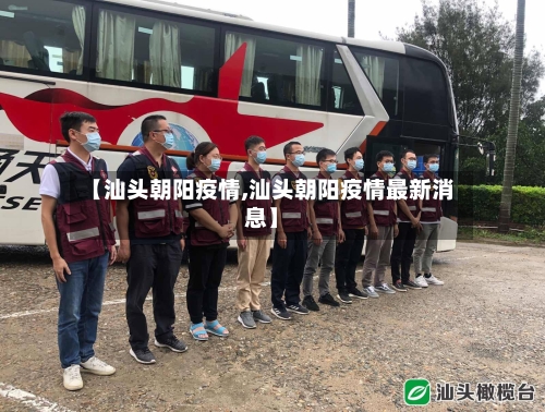 【汕头朝阳疫情,汕头朝阳疫情最新消息】-第3张图片