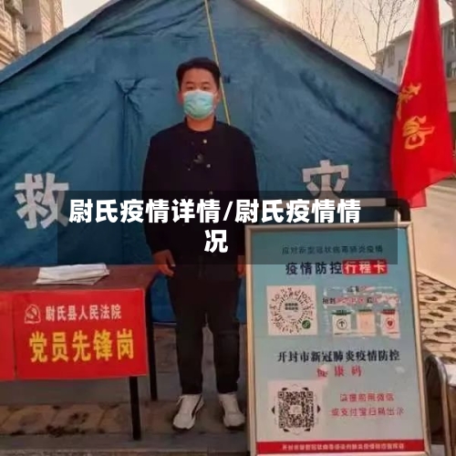 尉氏疫情详情/尉氏疫情情况-第3张图片
