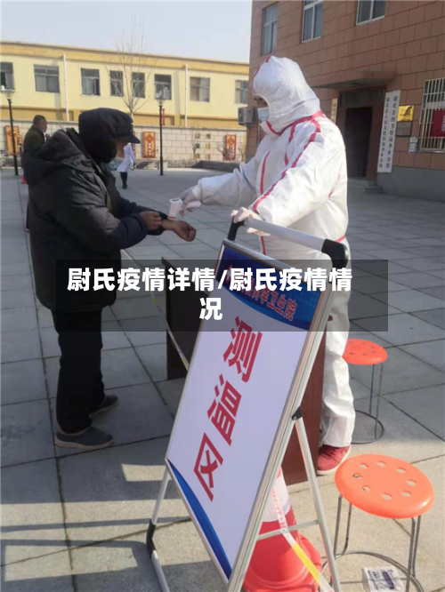 尉氏疫情详情/尉氏疫情情况-第2张图片