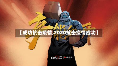 【成功抗击疫情,2020抗击疫情成功】-第1张图片