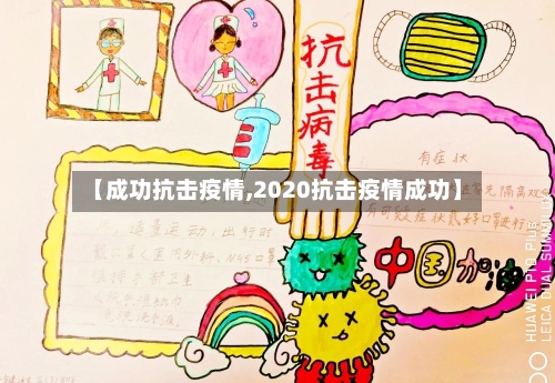 【成功抗击疫情,2020抗击疫情成功】-第2张图片