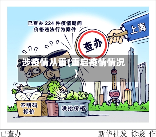 涉疫情从重(重启疫情情况)-第2张图片