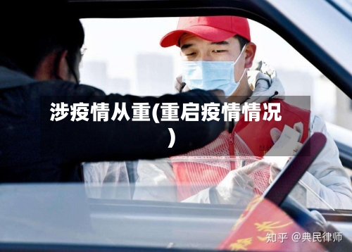 涉疫情从重(重启疫情情况)-第1张图片