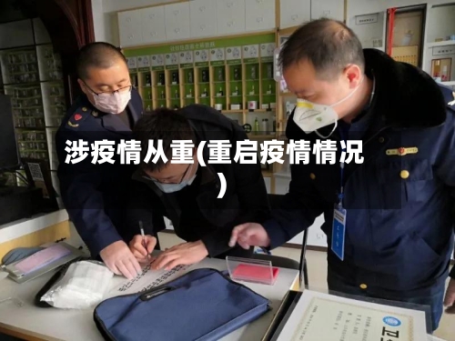 涉疫情从重(重启疫情情况)-第3张图片