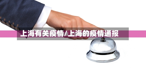 上海有关疫情/上海的疫情通报-第1张图片