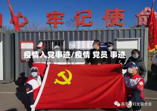 疫情入党事迹/疫情 党员 事迹-第1张图片