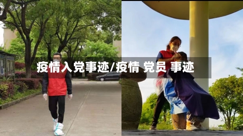 疫情入党事迹/疫情 党员 事迹-第2张图片
