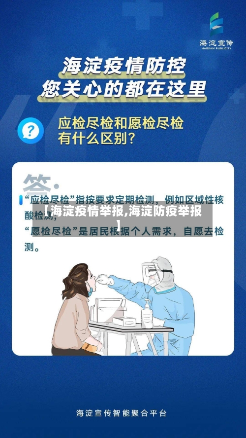 【海淀疫情举报,海淀防疫举报】-第3张图片