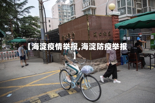 【海淀疫情举报,海淀防疫举报】-第1张图片