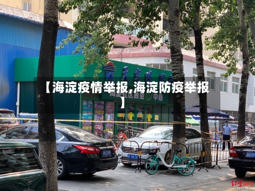 【海淀疫情举报,海淀防疫举报】-第2张图片