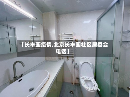 【长丰园疫情,北京长丰园社区居委会电话】-第1张图片