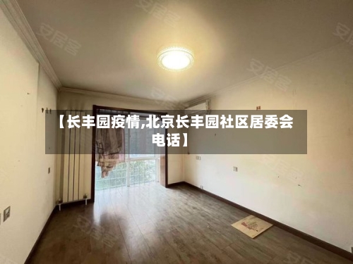 【长丰园疫情,北京长丰园社区居委会电话】-第2张图片