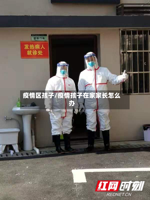 疫情区孩子/疫情孩子在家家长怎么办-第2张图片