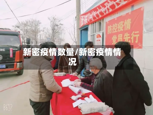 新密疫情数量/新密疫情情况-第1张图片