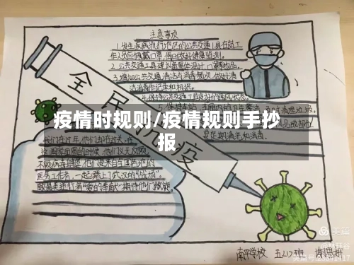 疫情时规则/疫情规则手抄报-第1张图片