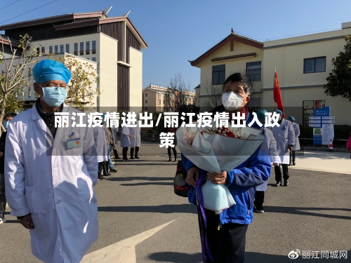丽江疫情进出/丽江疫情出入政策-第1张图片